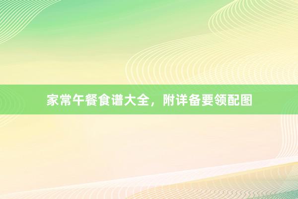 家常午餐食谱大全，附详备要领配图