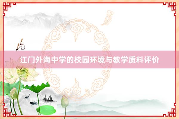 江门外海中学的校园环境与教学质料评价