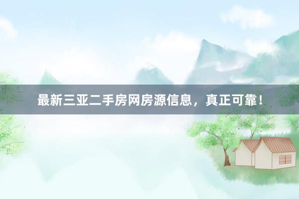 最新三亚二手房网房源信息，真正可靠！
